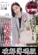 尻穴の女神 (破解薄碼版)