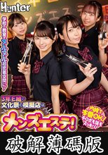 3年E組の文化祭の模擬店はメンズエステ！エッチな施術は当たり前！裏オプも当たり前！デカチンならば本番ヌルヌルFUCKも堪能できる完全無法地帯 (破解薄碼版)