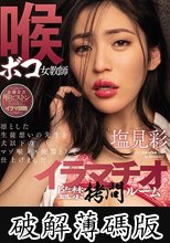 喉ボコ女教師イラマチオ監禁拷問ルーム 塩見彩 (破解薄碼版)