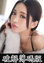 どうして浮気をやめないの？ 毎晩ただよう他の女のヴァギナ臭でアタシのプライドぼろぼろよ… 青嶋なづき (破解薄碼版)