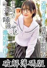 近所で見つけた清楚系制服女子をおじさんの汗 唾液 ザーメンで徹底的に汚してやった 河合陽菜 (破解薄碼版)