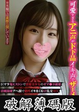 可愛すぎるアニ声がド下品イキ声でザーメン漬け巨マラ鬼ピストンで黒髪美少女のオマ●コ破壊清純崩壊アへ顔で絶叫イキまくる6P乱交SEX (破解薄碼版)