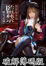 異世界少女 監禁研究記録 水卜麻衣奈 (破解薄碼版)