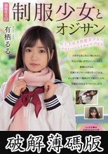 制服少女とオジサン 有栖るる (破解薄碼版)