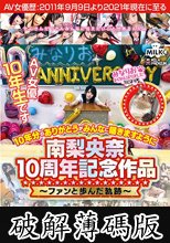 南梨央奈10周年記念作品～ファンと歩んだ軌跡～10年分のありがとうがみんなに届きますように (破解薄碼版)