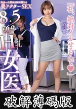 8.5頭身H乳女医「私、絶対イカせるんで◆」百永さりな (破解薄碼版)