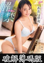 中出し解禁 敏感なカラダが覚醒！美クビレ女子大生 初めての生中出し性交 あおい夢莉 (破解薄碼版)