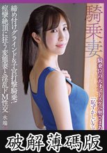 騎乗位の天才！ドスケベ奥さま あさみさん（32） 締め付けグラインド＆子宮打撃騎乗！痙攣絶頂に狂う変態妻と淫乱ドM性交 激・肉欲不倫 水端あさみ (破解薄碼版)