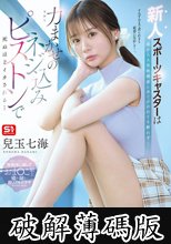 新人スポーツキャスターは局から人気格闘家にあてがわれても断れず…力まかせのネジ込みピストンで死ぬほどイカされる… (破解薄碼版)
