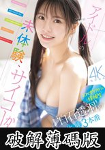 アイドルの未体験、サイコーかよ！幻の博多アイドル候補生‘白石透羽’の初・体・験3本番 人生初めて尽くしで、めちゃイキまくりSpecial (破解薄碼版)
