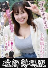 「フオオオオッ」知的で明るくて可愛い…ド愛嬌おねえさん 前頭マスク装着で変態ドMに変身 土下座チ●ポ乞い 白目イキ ひっくいオホ声 オス巨根に完全屈服し至福の深アクメキマる (破解薄碼版)