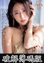 衝撃移籍 松岡すず Madonnaデビュー 美女の中の絶対的『美女』、マドンナ降臨ー。 (破解薄碼版)