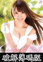 シンデレラガール 初美りん (破解薄碼版)