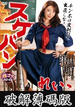 スケバンれいこ42歳 小早川怜子 (破解薄碼版)