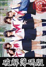 女子校生スクール中出し乱交～放課後の教室で乱交した思い出 2～ (破解薄碼版)