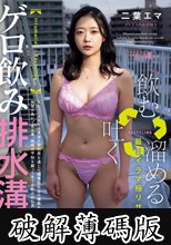 「飲む→吐く→溜める」最狂イラマ極リサイクル。ゲロ飲み排水溝女。 二葉エマ (破解薄碼版)