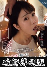 口辱 いつも文句を言ってくる隣の口うるさい主婦を毎回チ○ポで黙らせる口封じイラマレ×プ (破解薄碼版)