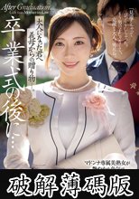 卒業式の後に…大人になった君へ義母からの贈り物―。 (破解薄碼版)