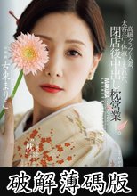 高級クラブの人妻、太客の汗と体液にまみれた、閉店後中出し枕営業―。 (破解薄碼版)