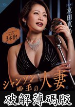 シャンソン歌手の人妻の妖艶な歌声と囁き淫語で誘惑されて性をしゃぶり尽くされる千夜の濃密情事。 エロスに濡れる情熱的3本番！！ (破解薄碼版)