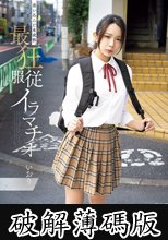 迷い込んだ未成熟。最狂服従イラマチオ いおり (破解薄碼版)