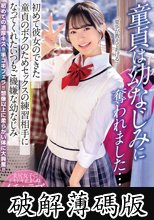 童貞は幼なじみに奪われました…初めて彼女のできた童貞のボクのためセックスの練習相手になってくれたいつもご機嫌な幼なじみ 花守夏歩 (破解薄碼版)