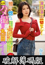 演技演出一切なし！照れて惚れるハメ撮り丸一日デート11 谷あづさ (破解薄碼版)