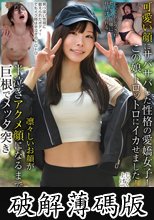 可愛い顔にサバサバした性格の愛嬌女子！この娘トロットロにイカせました！じっくり性感を上げてから…凛々しいお顔が半泣きアクメ顔になるまで巨根でメッタ突き (破解薄碼版)