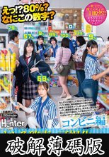 えっ！？80％？なにこの数字？ヤレる確率が可視化されてボクだけに見える世界！コンビニ編 なんだその頭の上に見えてる数字は！ (破解薄碼版)