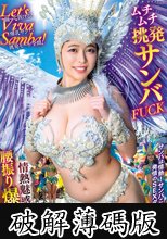 Let’s Viva Samba！情熱魅惑！腰振り爆乳ムチムチ挑発サンバFUCK 羽月乃蒼 (破解薄碼版)