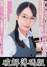 「イキます！イキます！奥までください！」中出し淫乱ドMマジメ系メガネ女子ことね「たくさんイヂめてください…」喉奥イラマ＆子宮直撃性交 淫乱絶頂指導 肉欲の休日出勤！シゴデキ女子事務員 月乃ことね（25） (破解薄碼版)