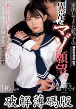 家出してきた姪っ子の異常なマゾ願望。「私にお仕置きしてください」と土下座するドM少女の完全調教 南日菜乃 (破解薄碼版)