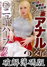 176cm長身モデル系ニューハーフ‘メル’～尻穴姦・睡眠姦・家政婦レ●プ姦で堕ちるアナル交尾3連発！！ (破解薄碼版)