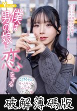僕は男の娘に恋をする こはく (破解薄碼版)