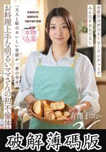 「主人と娘のおいしい笑顔が一番の幸せ」お料理上手な明るいママさんの初不倫体験 有澤まゆか 36歳 結婚8年目 兵庫県在住 6歳の娘の母親 (破解薄碼版)