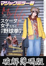 マジックミラー号ストリートで声掛けインタビューした東京の今どきスケーター女子たちとガチ野球拳対決！勝気でクールな格好から、だんだんと負け脱ぎ＆おチ○ポ挿入！？しながらも、賞金欲しさに本気じゃんけん (破解薄碼版)