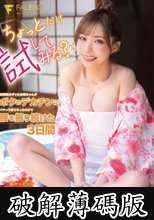 「ちょっとだけ試してみる？笑」幼馴染のギャルお姉ちゃんがボクのデカチンにハマって祭りそっちのけで腰を振り続けた3日間 RARA (破解薄碼版)