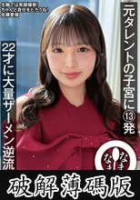 元タレントの子宮に13発 22才に大量ザーメン逆流撮影 佐藤愛瑠 (破解薄碼版)