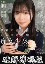 禁断の恋を乗り越え大人の恋を知った痴女少女 音羽美鈴 (破解薄碼版)