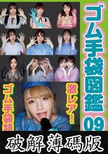 ゴム手袋図鑑09 ・フェラ・手コキ・素人女子12名 (破解薄碼版)