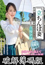 「立ちんぼ妻」 B級熟女 真優38歳 (破解薄碼版)