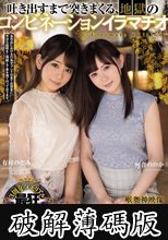 吐き出すまで突きまくる、地獄のコンビネーションイラマチオ (破解薄碼版)