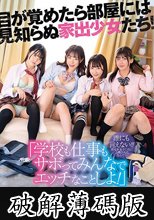 「学校も仕事もサボってみんなでエッチなことしよ！」目が覚めたら部屋には見知らぬ家出少女たち！ハメを外して泥●した翌朝、目が覚めると部屋には… (破解薄碼版)