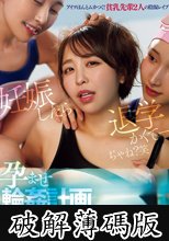 巨乳でムカつく後輩‘りほ’を絶対妊娠ドロップアウトさせてやる。 私立中出し学園水泳部 孕ませ輪●計画 宍戸里帆 由良かな 皆月ひかる (破解薄碼版)
