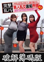 突撃乱パ！ 美乳＆巨乳お姉さん達が集まる素人乱交裏垢界隈と接近！エロ過ぎる乱交中出しパーティ大混戦！ (破解薄碼版)