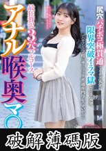 アナル喉奥マ○コ 最狂贅沢3穴フルコース 尻穴バチボコ極貫通でイチゴ気分。限界突破イラマ獄でバニラ気分。パティシエ学校に通うニッコリ普通専門学生せいかさん (破解薄碼版)