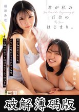 君が私の百合のはじまり。 傷を舐め合う女と女。心と心の繋がりを求めあう身体。ひと時の慰めでも結ばれた2人の絆は本物。 福原みな 東雲はる (破解薄碼版)