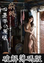 前略四畳半の奥様 せりなさん 27歳 ●素人四畳半生中出しシリーズ 碓井せりな (破解薄碼版)