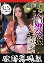 2泊3日の夫婦交換キャンプ 4 君塚ひなた (破解薄碼版)