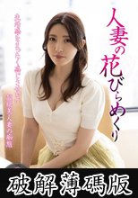 人妻の花びらめくり 森沢かな (破解薄碼版)